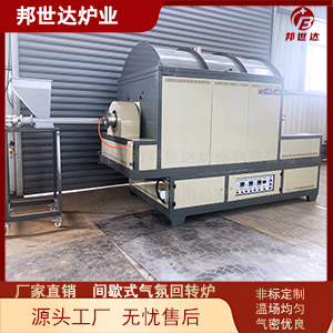 間歇式氣氛回轉窯 粉體材料燒結爐 動態燒結回轉爐