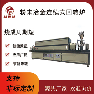 連續式生產爐 粉末冶金回轉窯 氧化鋁回轉爐
