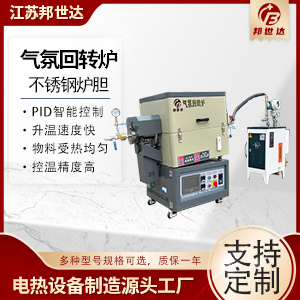 新材料燒結(jié)爐 新能源正負(fù)極回轉(zhuǎn)爐 實(shí)驗(yàn)回轉(zhuǎn)窯