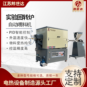 改性塑料回旋爐 固態(tài)電解質(zhì)燒結(jié)爐 粉體烘干回轉(zhuǎn)窯