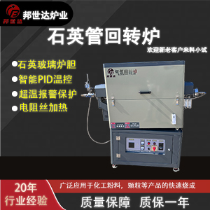 石英管回轉爐 旋轉式石英管氣氛爐 小樣燒結煅燒爐