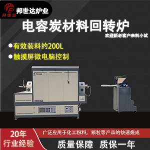 電容炭材料回轉(zhuǎn)爐 生物質(zhì)碳料活化爐 椰殼/果殼活化爐