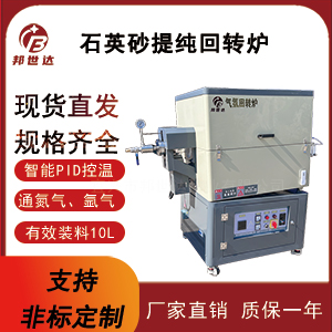 石英管回轉(zhuǎn)爐 氣氛管式爐 石英砂提純回轉(zhuǎn)爐