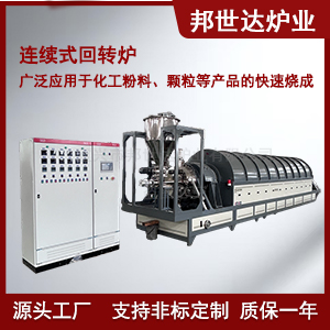 連續(xù)式鈍化爐 食品添加劑干燥回轉(zhuǎn)爐 連續(xù)回轉(zhuǎn)煅燒窯