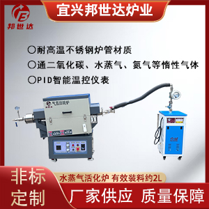 水蒸氣活化爐 堿活化爐 實驗室間歇式回轉爐