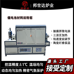 鋰電池材料回轉(zhuǎn)窯 固態(tài)電解質(zhì)燒結(jié)爐 恒溫保壓